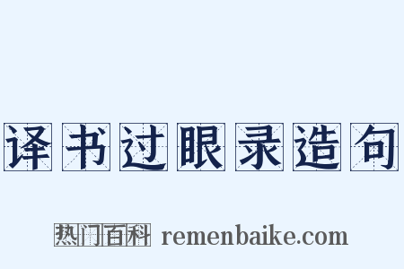 译书过眼录造句是什么意思的图片